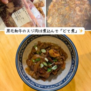 4129屋さんの4129円肉福袋から黒毛和牛のスジでどて煮