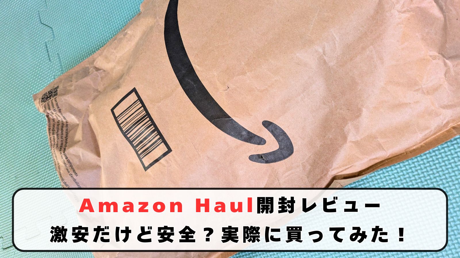 Amazon Haul開封レビュー｜激安だけど安全？実際に買ってわかったメリット・注意点