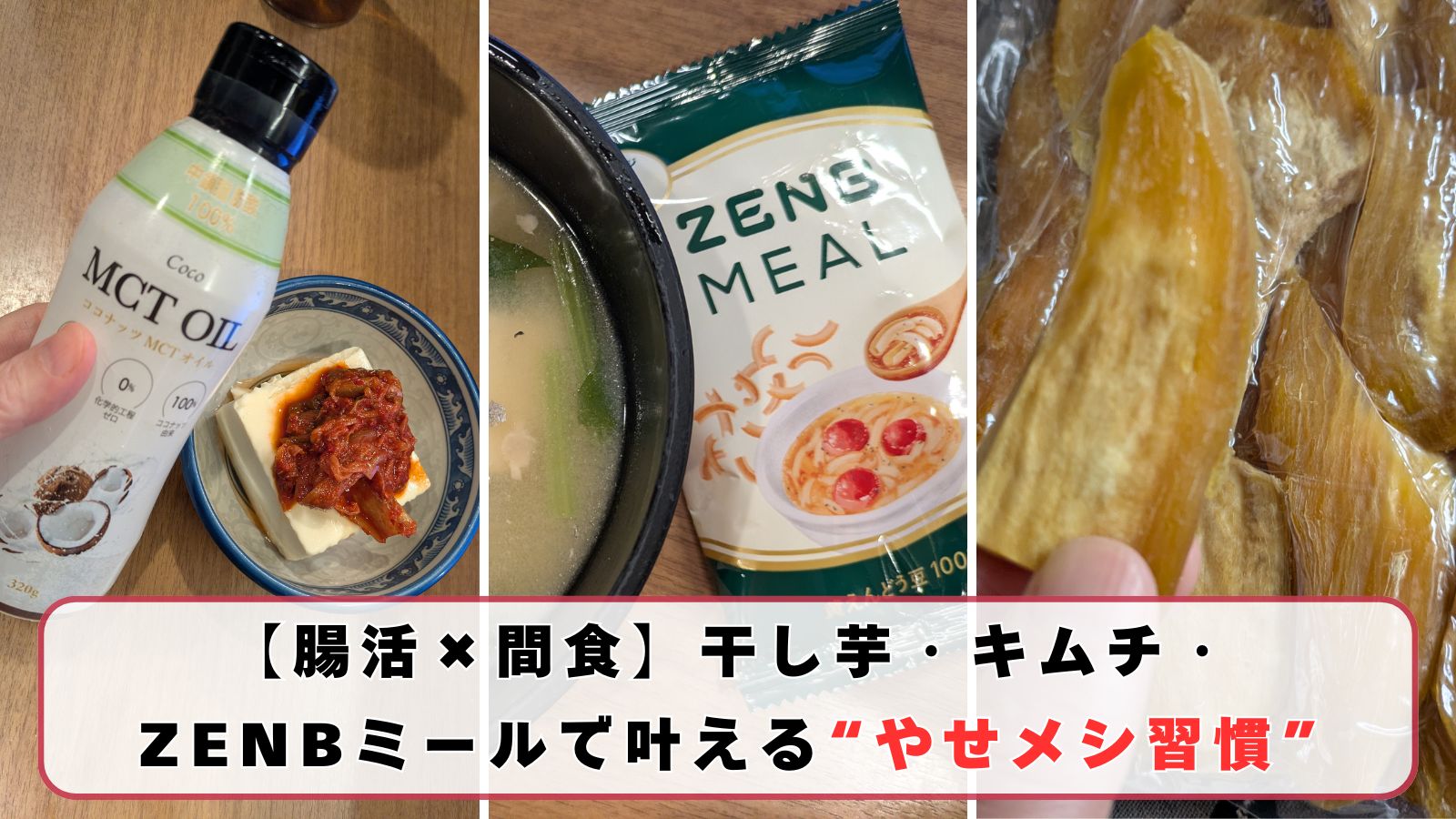 【腸活×間食】干し芋・キムチ・ZENBミールで叶える“やせメシ習慣”