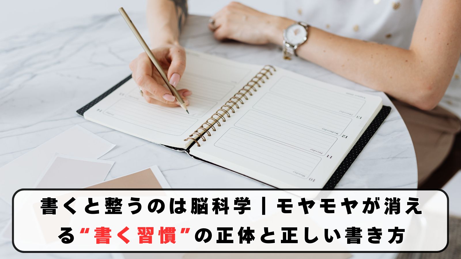 書くと整うのは脳科学｜モヤモヤが消える“書く習慣”の正体と正しい書き方