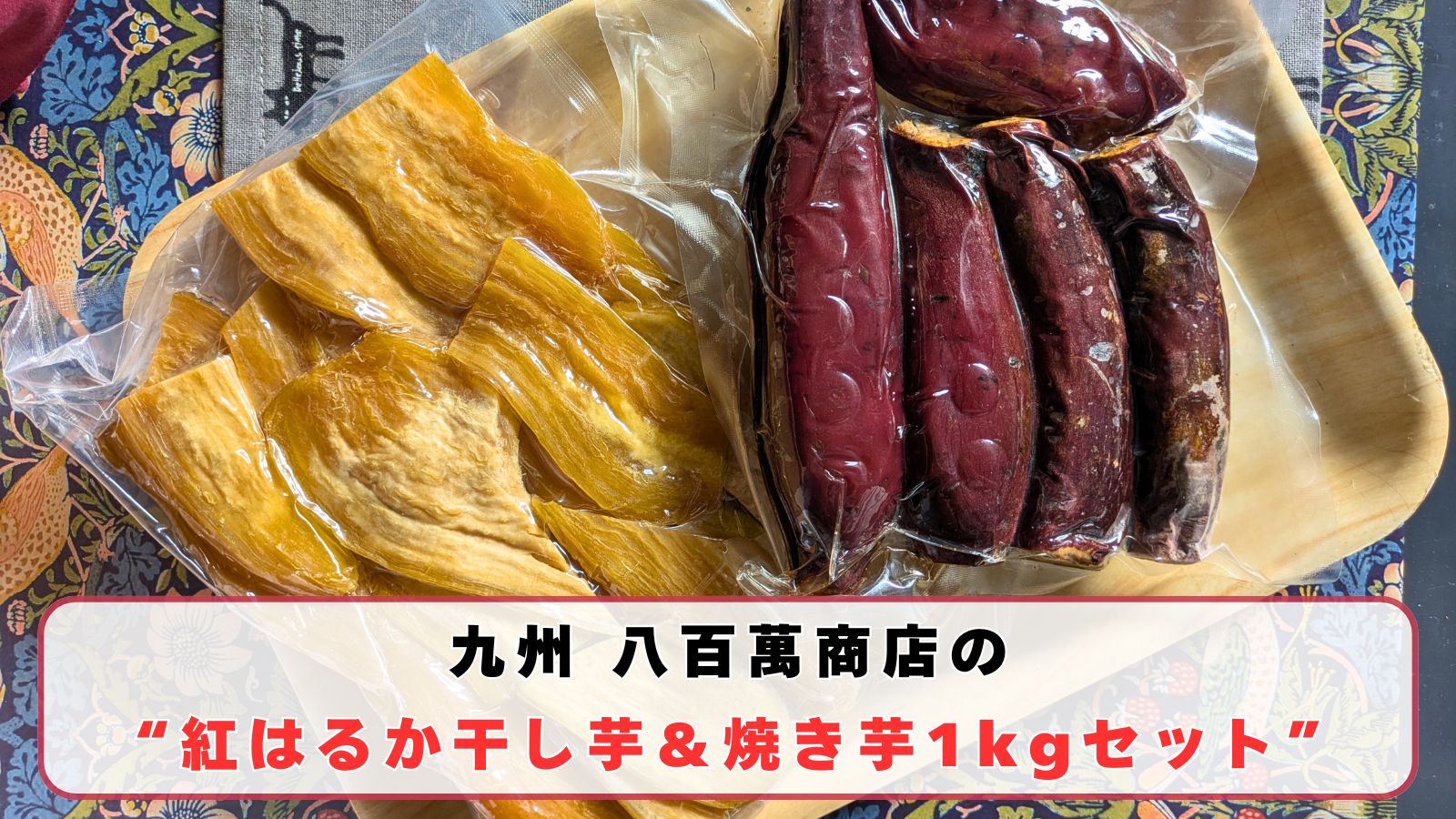 九州 八百萬商店の“紅はるか干し芋＆焼き芋1kgセット”が優勝