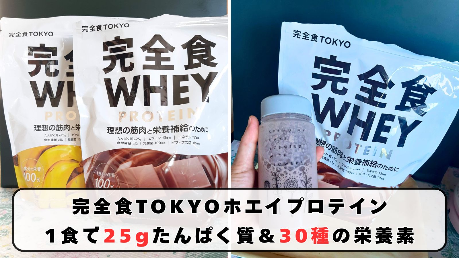 完全食TOKYOホエイプロテインを徹底レビュー｜1食で25gたんぱく質＆30種の栄養素を摂れる完全栄養食