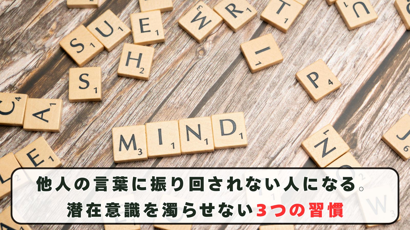 他人の言葉に振り回されない人になる。潜在意識を濁らせない3つの習慣