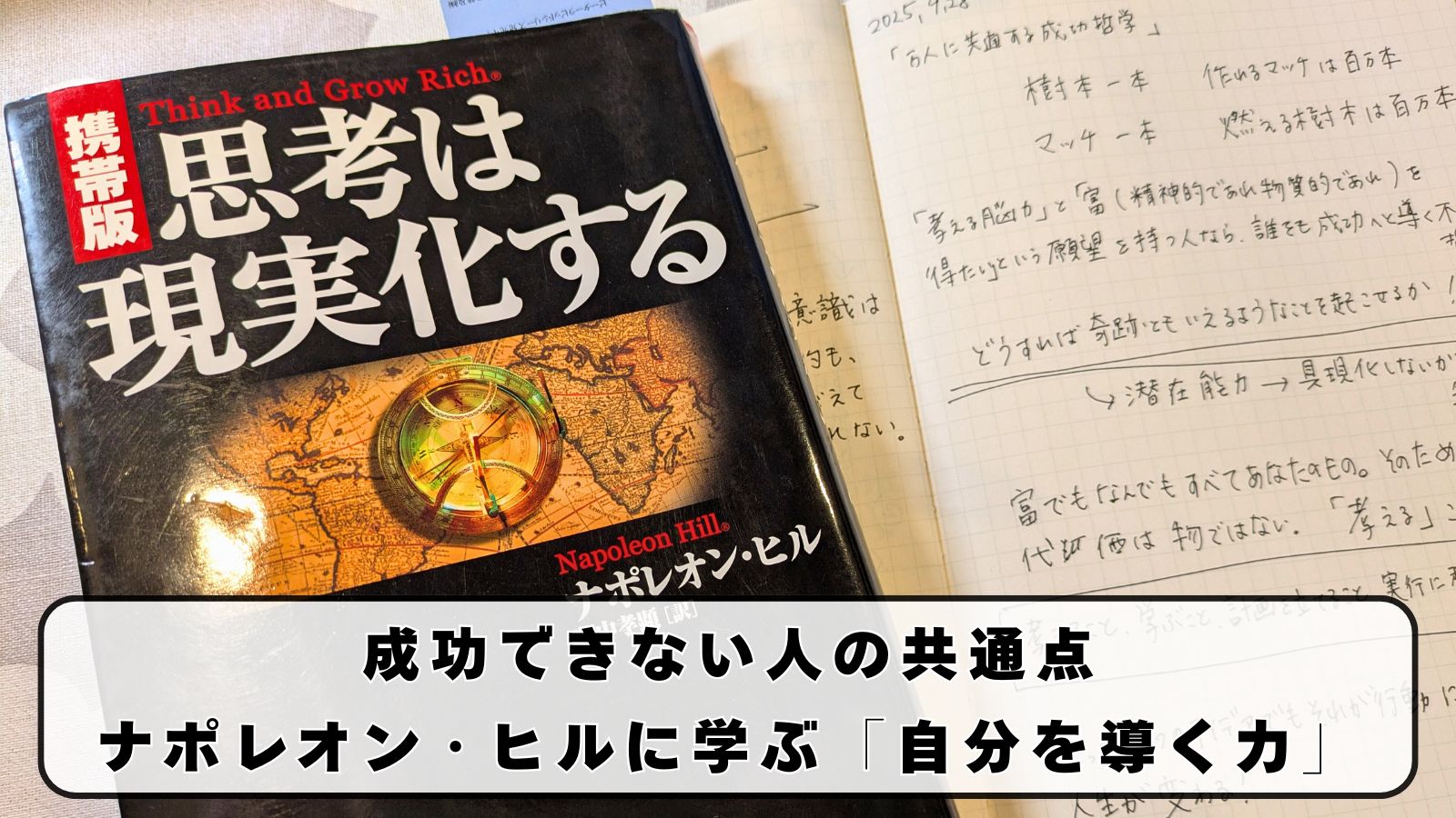 成功できない人の共通点｜ナポレオン・ヒルに学ぶ「自分を導く力」