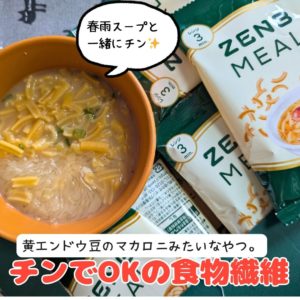 ZENBミールと春雨スープをチン