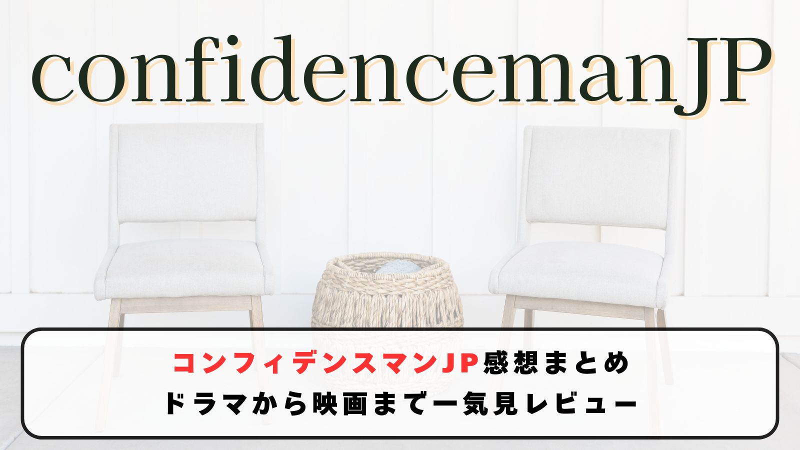 コンフィデンスマンJP感想まとめ｜ドラマから映画まで一気見レビュー（ネタバレあり）