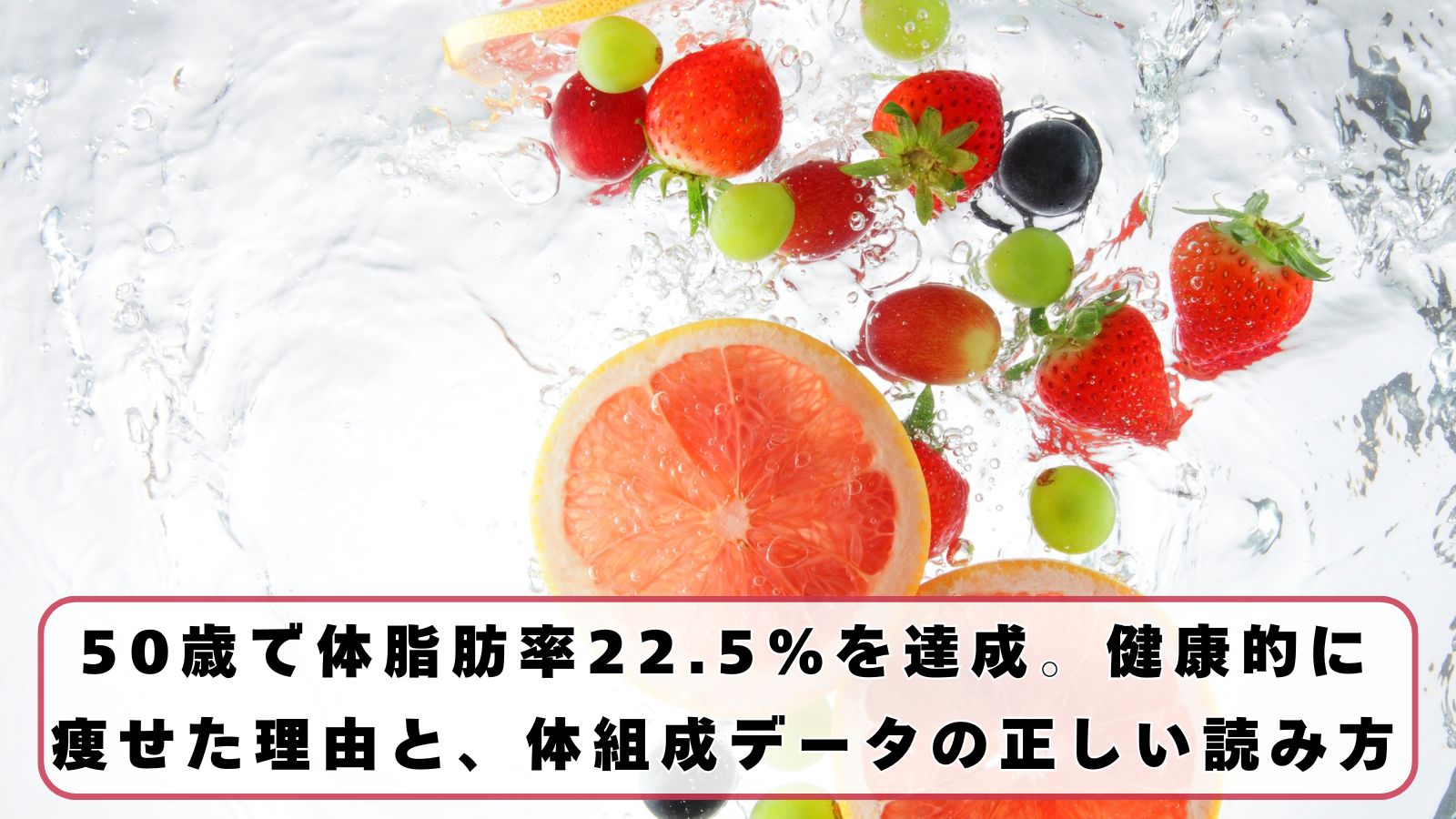 50歳で体脂肪率22.5％を達成。健康的に痩せた理由と、体組成データの正しい読み方