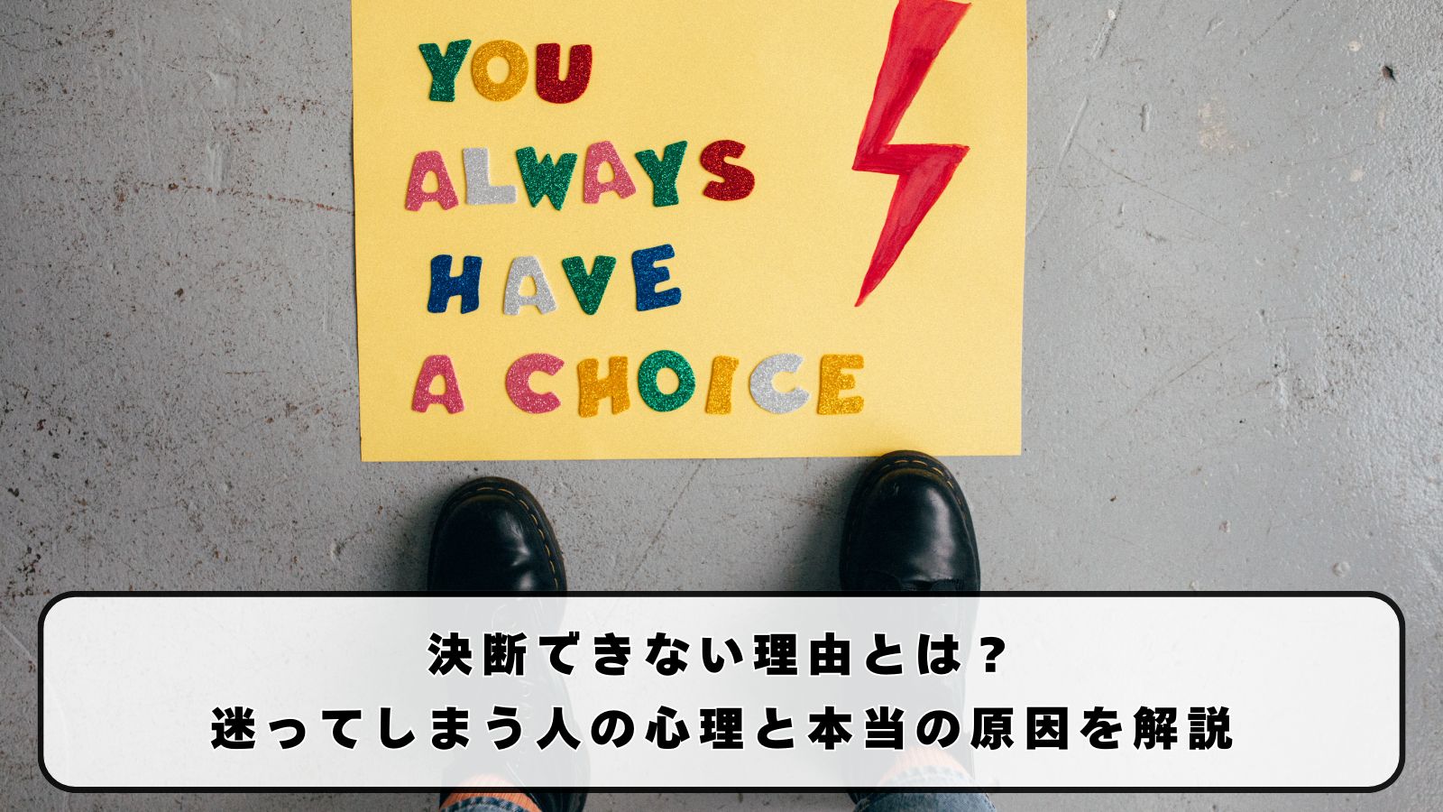 決断できない理由とは？迷ってしまう人の心理と本当の原因を解説