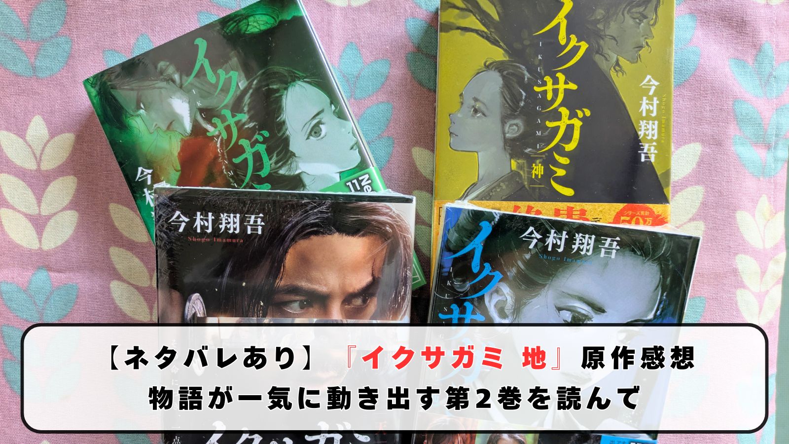 『イクサガミ 地』原作感想｜物語が一気に動き出す第2巻を読んで【ネタバレあり】