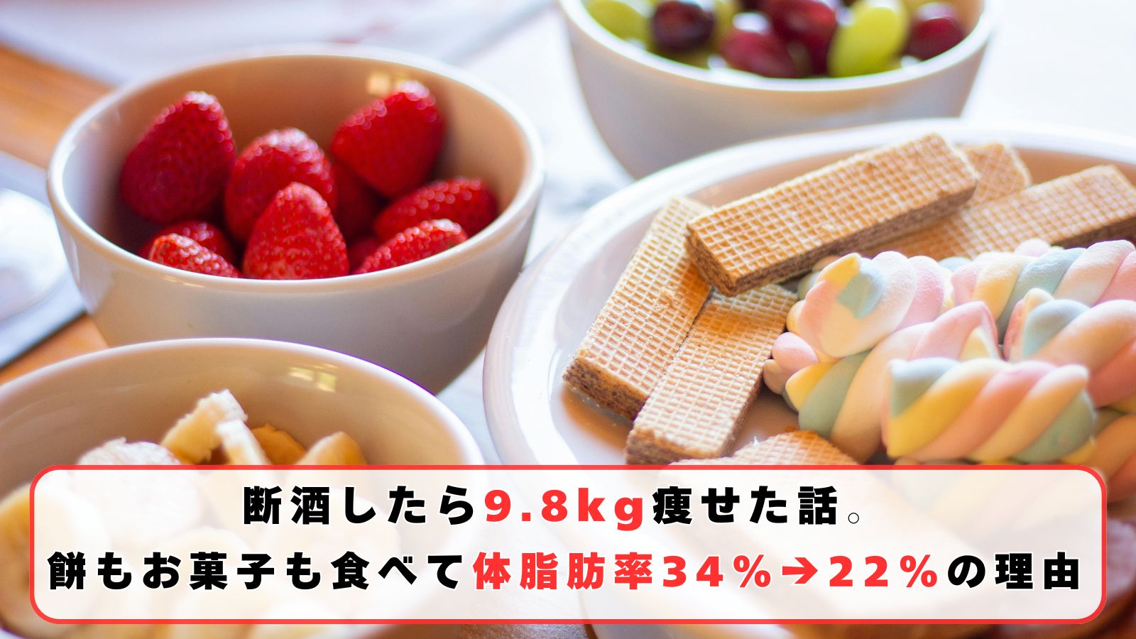 断酒したら9.8kg痩せた話｜餅もお菓子も食べて体脂肪率34%→22%の理由