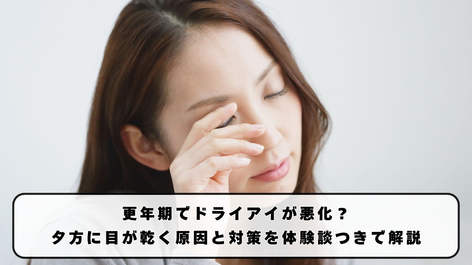 更年期でドライアイが悪化？夕方に目が乾く原因と対策を体験談つきで解説