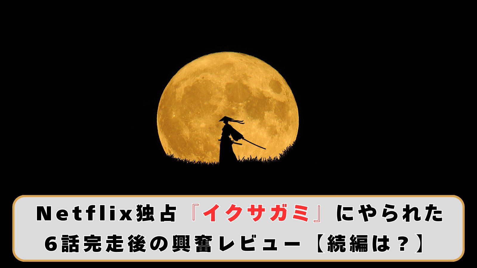 Netflix独占『イクサガミ』にやられた｜6話完走後の興奮レビュー【続編は？】