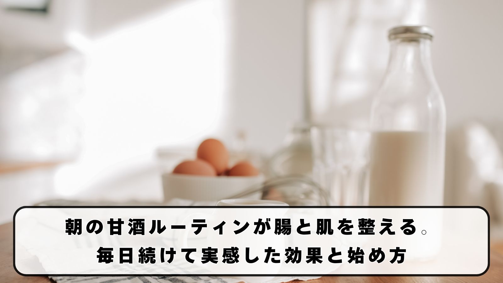 朝の甘酒ルーティンが腸と肌を整える。毎日続けて実感した効果と始め方