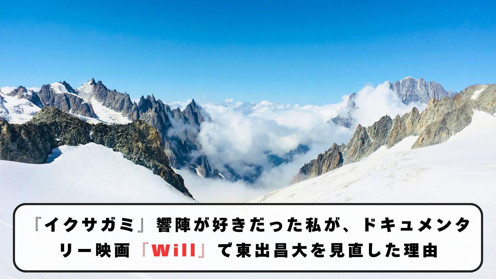 『イクサガミ』響陣が好きだった私が、ドキュメンタリー映画『Will』で東出昌大を見直した理由
