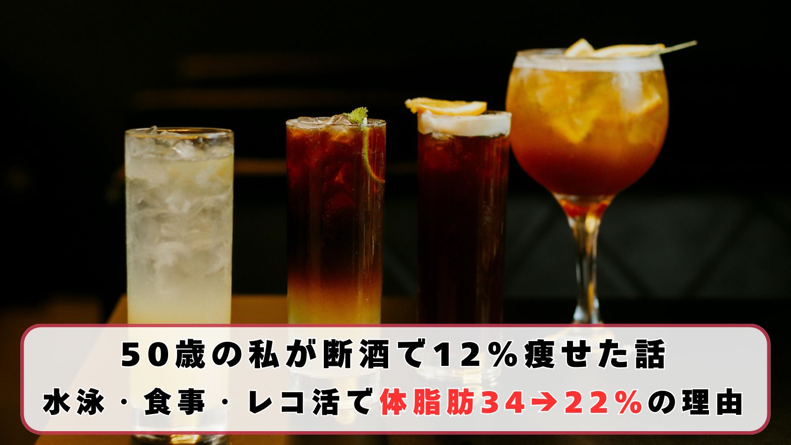 50歳の私が断酒で12％痩せた話｜水泳・食事・レコ活で体脂肪34→22％の理由