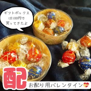 リンドールお配りバレンタイン