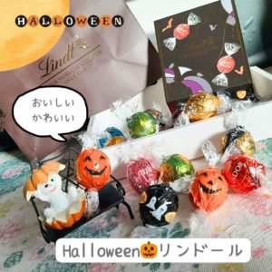 ハロウィンリンドール