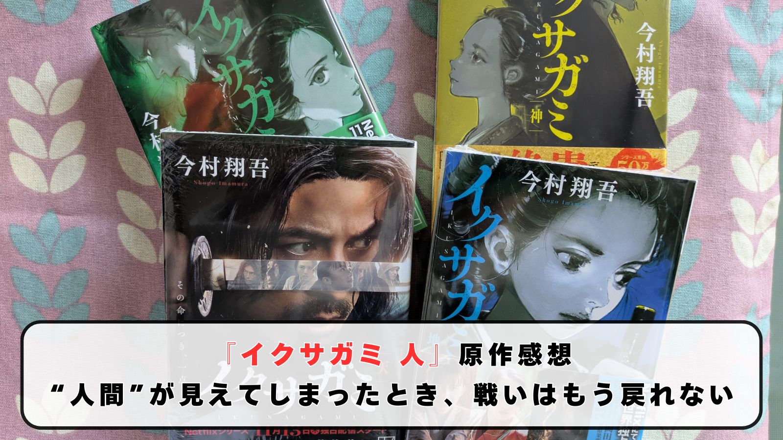 『イクサガミ 人』原作感想｜“人間”が見えてしまったとき、戦いはもう戻れない