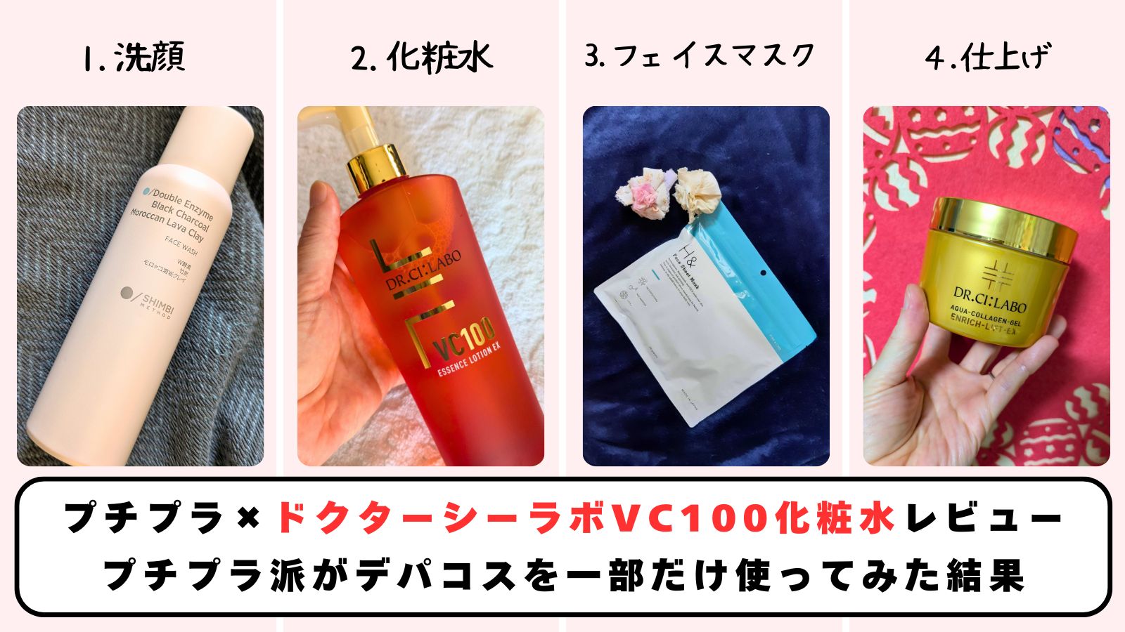 プチプラ×ドクターシーラボVC100化粧水レビュー｜プチプラ派がデパコスを一部だけ使ってみた結果