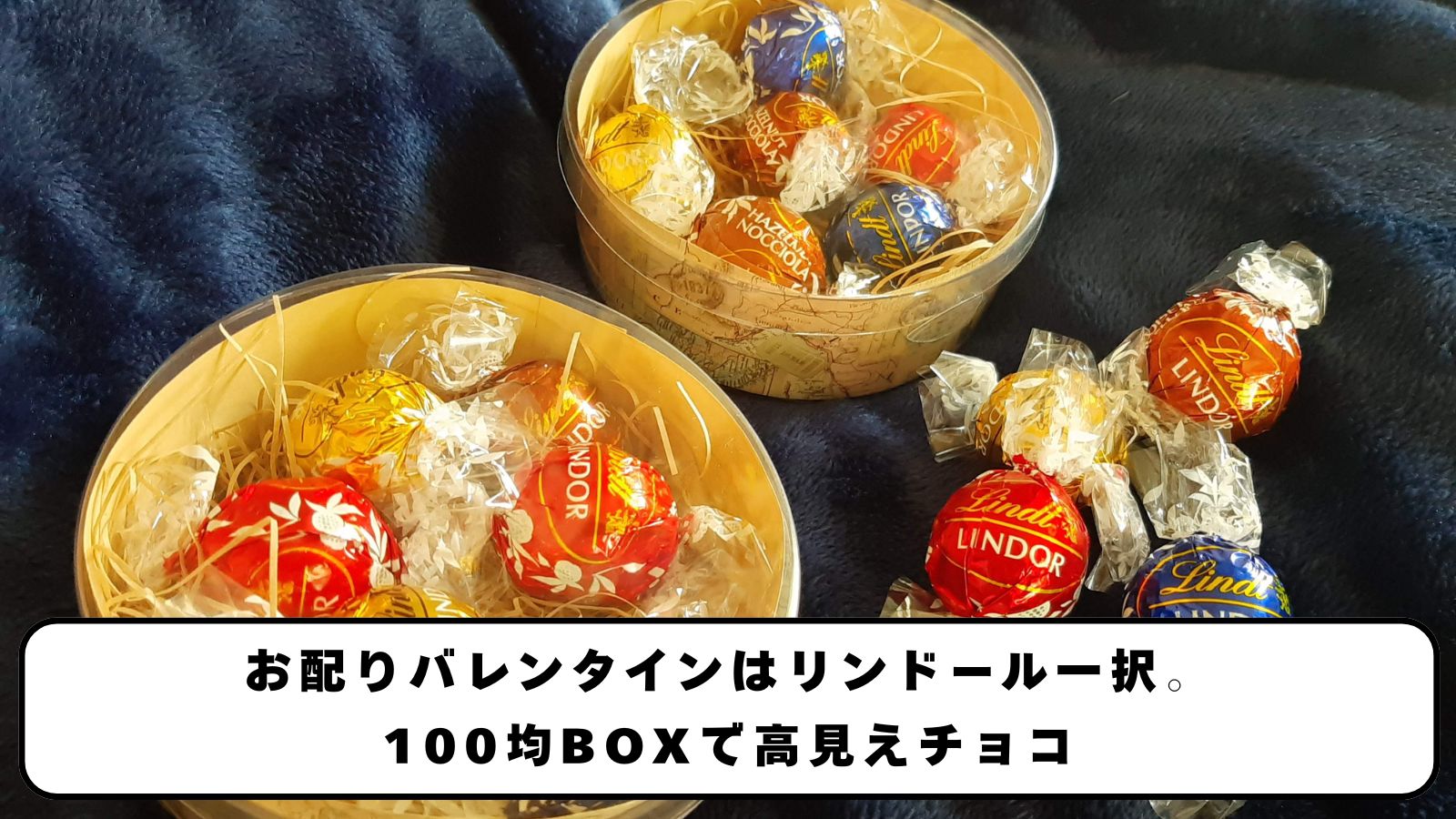 お配りバレンタインはリンドール一択。100均BOXで高見えチョコ