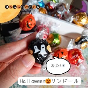 ハロウィンリンドール