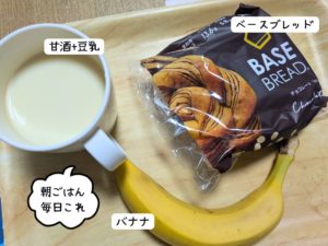 朝ごはんはベースブレッド、甘酒豆乳、バナナ