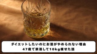 ダイエットしたいのにお酒がやめられない理由｜47歳で禁酒して10kg痩せた話