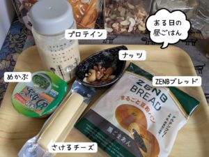 ZENBブレッド、プロテイン、ナッツなどの昼ごはん