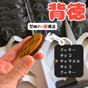 キャラメルサンドクッキー