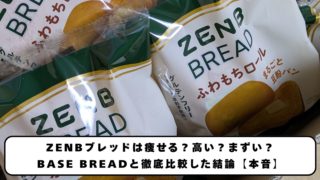 ZENBブレッドは痩せる？高い？まずい？BASE BREADと徹底比較した結論【本音】