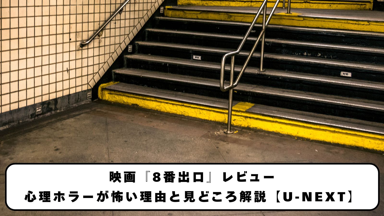 映画『8番出口』レビュー｜心理ホラーが怖い理由と見どころ解説【U-NEXT】