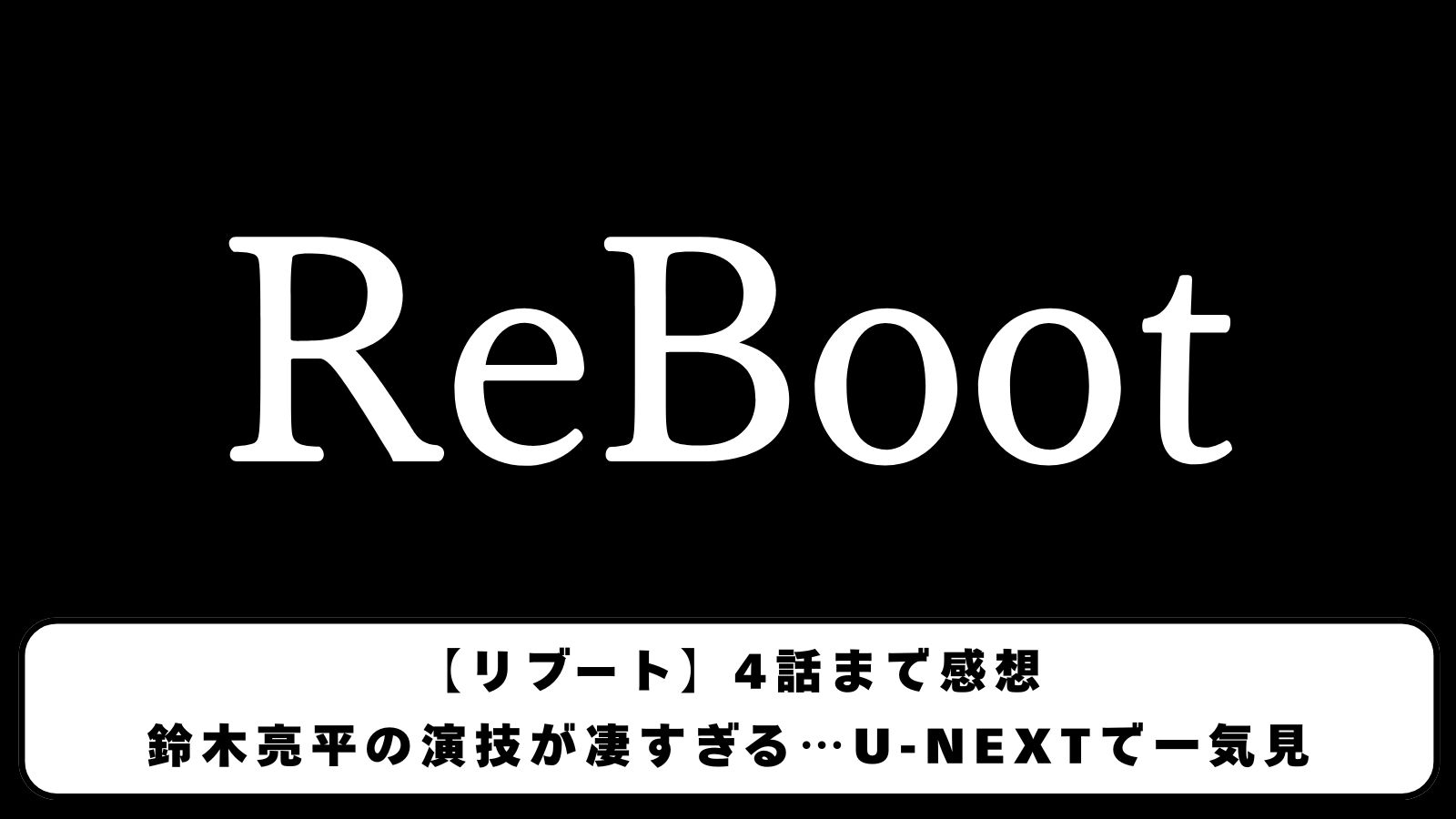 【リブート】4話まで感想｜鈴木亮平の演技が凄すぎる…U-NEXTで一気見