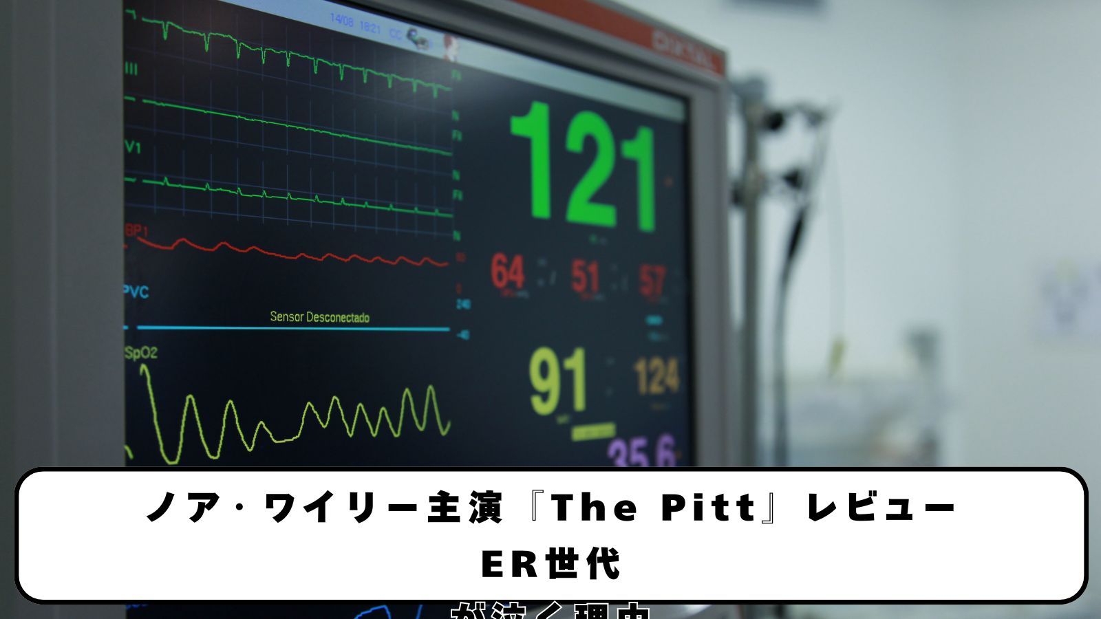 ノア・ワイリー主演『The Pitt』レビュー｜ER世代が泣く理由