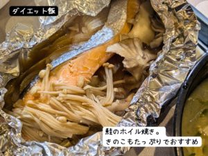 鮭のホイル焼き。キノコもたっぷりでおすすめ。