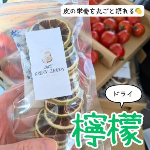畑の宝石さんのドライレモン