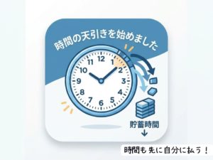 時間の先取り
