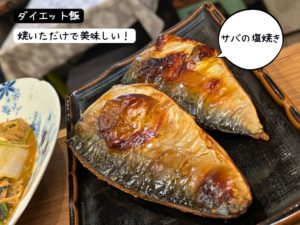 ダイエット中のおかずにサバの塩焼き