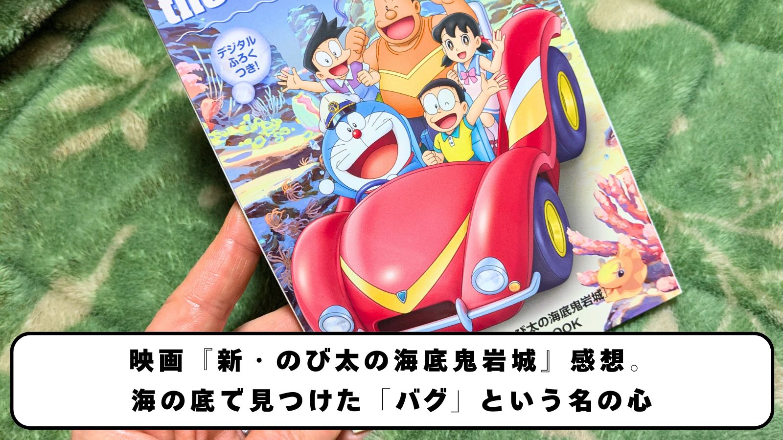 映画『新・のび太の海底鬼岩城』感想。海の底で見つけた「バグ」という名の心