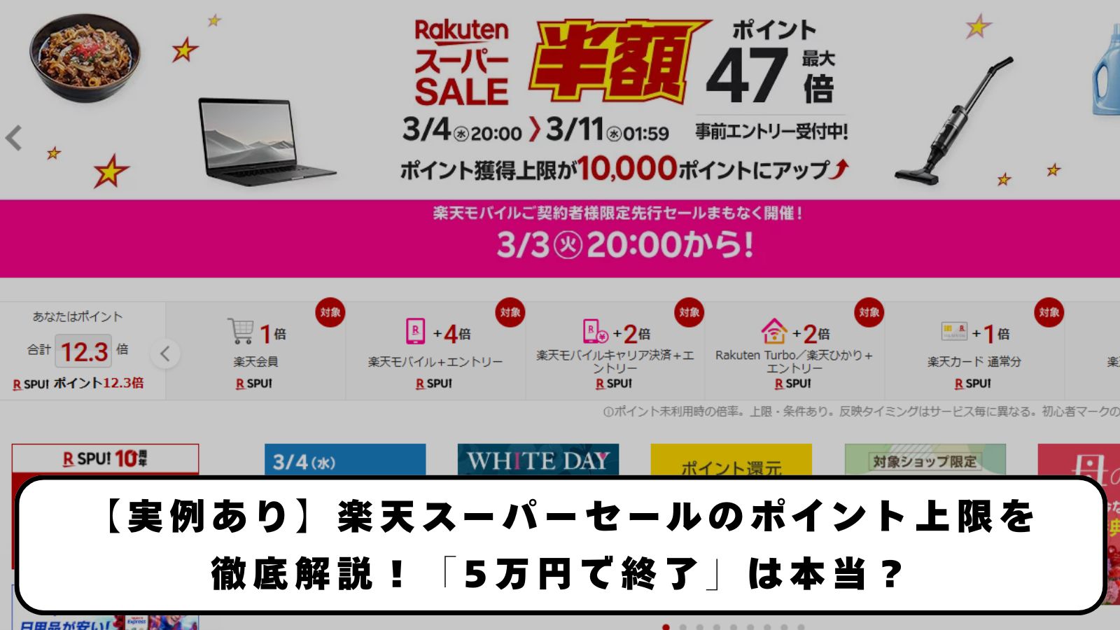 【実例あり】楽天スーパーセールのポイント上限を 徹底解説！「5万円で終了」は本当？