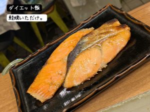 鮭焼いただけ