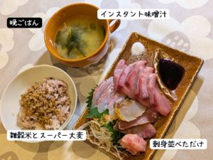 ある日の晩ごはん。ダイエット飯。刺身盛り合わせ、即席みそ汁、雑穀米+スーパー大麦バーリーマックス