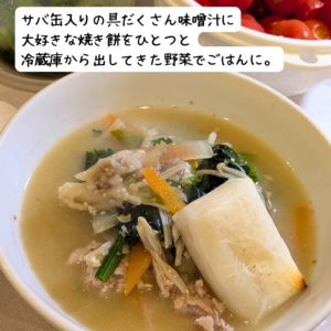 サバ缶入りの具だくさん味噌汁に焼き餅でダイエット飯