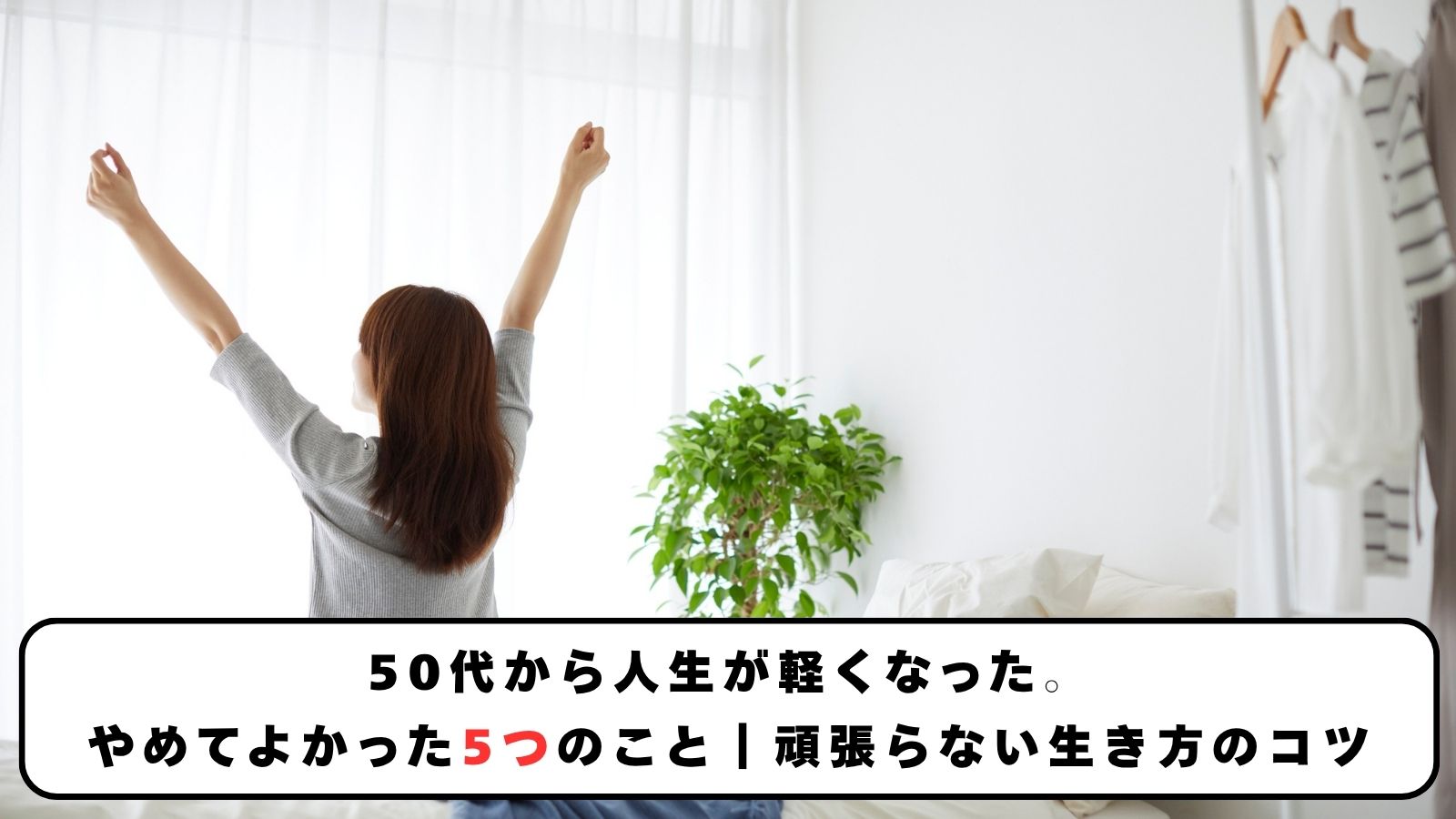 50代から人生が軽くなった。やめてよかった5つのこと｜頑張らない生き方のコツ