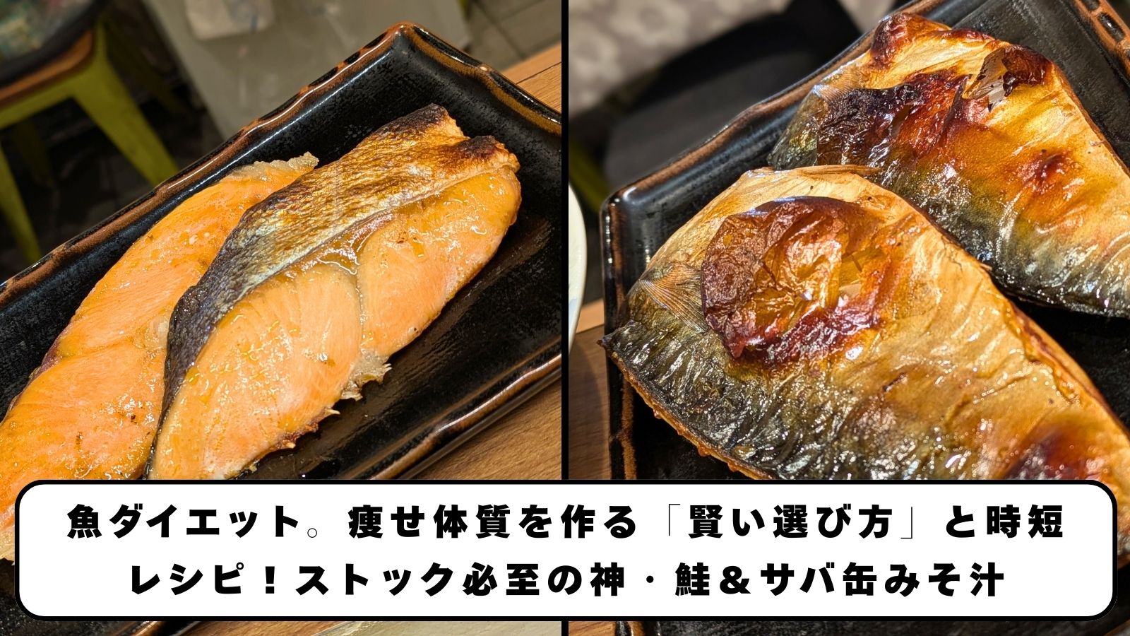 魚ダイエット。痩せ体質を作る「賢い選び方」と時短レシピ！ストック必至の神・鮭＆サバ缶みそ汁