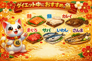 ダイエット中におススメの魚