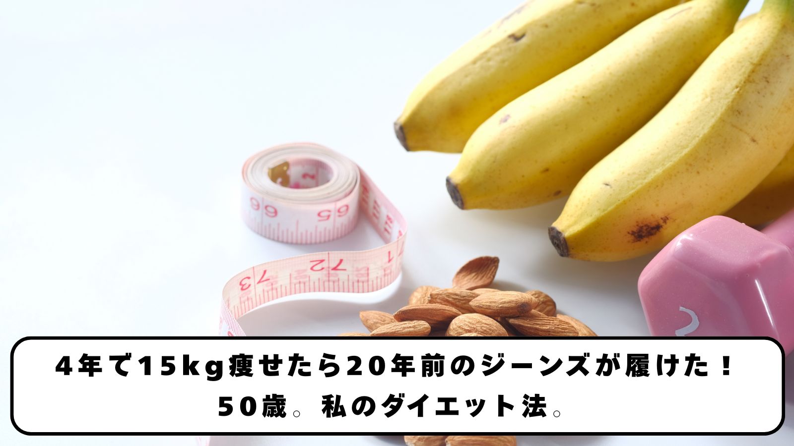 4年で15kg痩せたら20年前のジーンズが履けた！50歳。私のダイエット法。