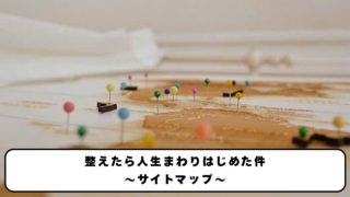 整えたら人生まわりはじめた件。サイトマップ