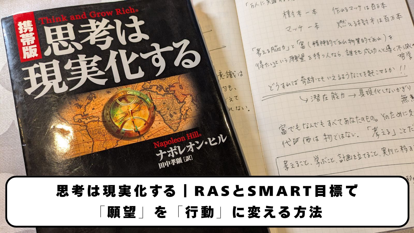 【書評】思考は現実化する｜RASとSMART目標で「願望」を「行動」に変える方法