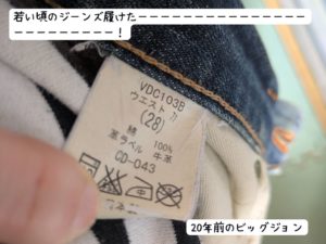 20年前のビッグジョン28インチ(ジーンズ)が履けるようになった!