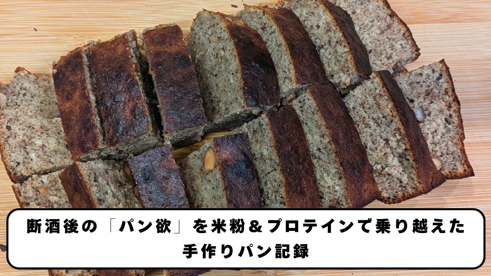 断酒後の「パン欲」を米粉＆プロテインで乗り越えた手作りパン記録